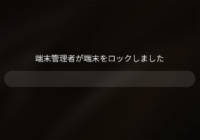 指紋認証で「端末管理者が端末をロックしました」と表示される対処法