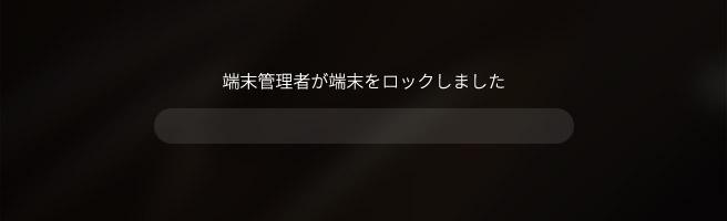 指紋認証で「端末管理者が端末をロックしました」と表示される対処法