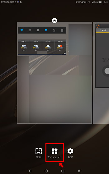 「ウィジェット」をタップ