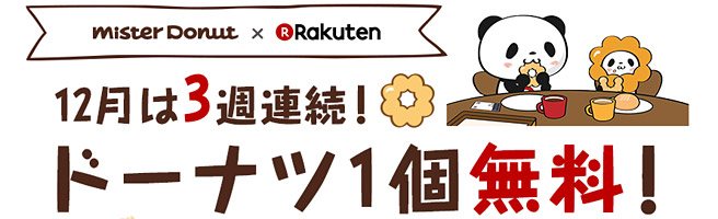 12月の楽天プレミアムクーポンはミスドのドーナツが1個無料