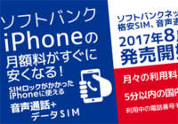 SIMロック解除できないiPhoneで格安SIM！5分通話定額で月額2,450円～