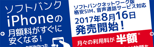 SIMロック解除できないiPhoneで格安SIM！5分通話定額で月額2,450円～