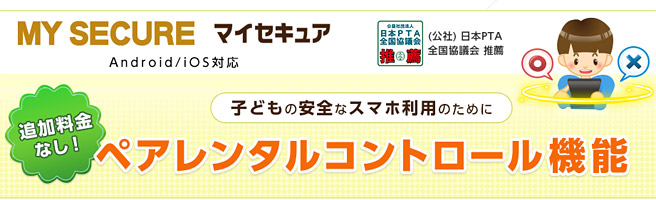 ペアレンタルコントロールで子どもの利用も安心