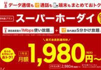 通信容量を超過しても1Mbpsの楽天モバイルの「スーパーホーダイ」はお得か？