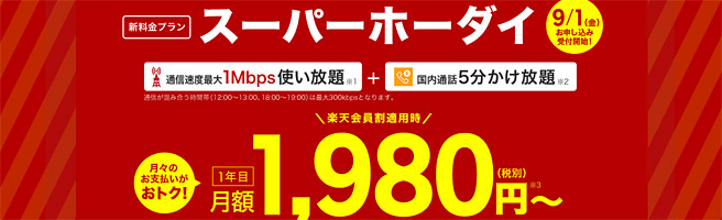 通信容量を超過しても1Mbpsの楽天モバイルの「スーパーホーダイ」はお得か？