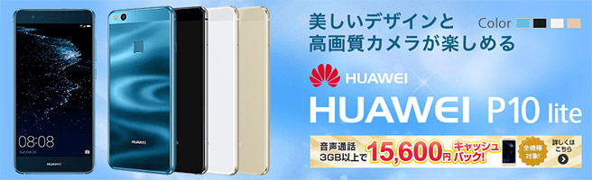 コスパ良いスマホで人気 HUAWEI P10 liteがキャンペーンで実質13,536円！