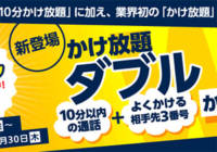 月額1,300円で「3つの電話番号かけ放題」と「10分かけ放題」