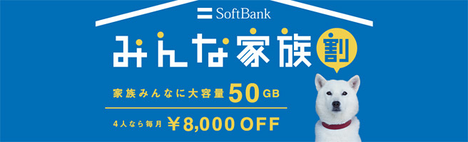 家族で利用すれば1人あたり最大2,000円割引