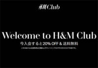 【2017年10月25日まで】H＆Mの20％OFF＋500円OFFクーポンでお得に購入