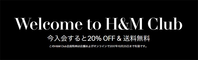 【2017年10月25日まで】H＆Mの20％OFF＋500円OFFクーポンでお得に購入