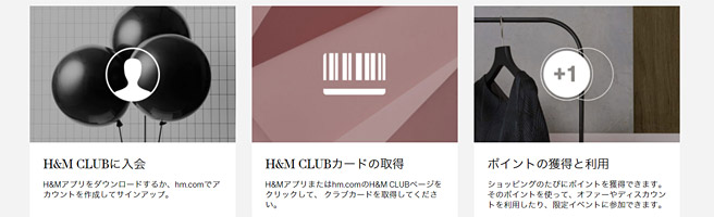 「H＆M Club」に新規入会で全商品20％OFF