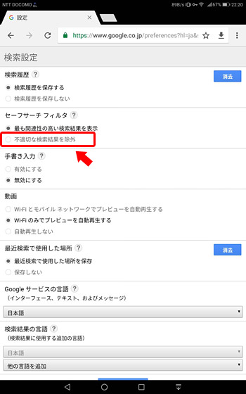 「不適切な検索結果を除外」にチェック