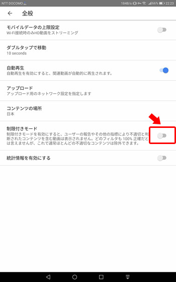 設定（全般）が開いたら、「制限付きモード」をONに変更