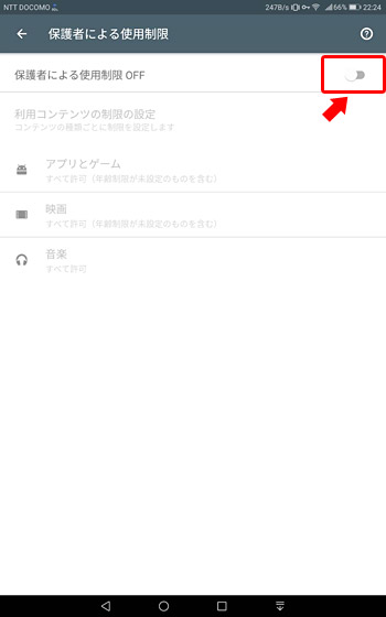 「保護者による使用制限」をタップして、設定をON