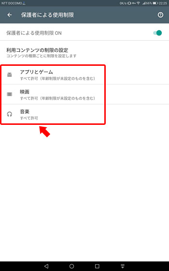「アプリとゲーム」「映画」「音楽」のダウンロードを制限