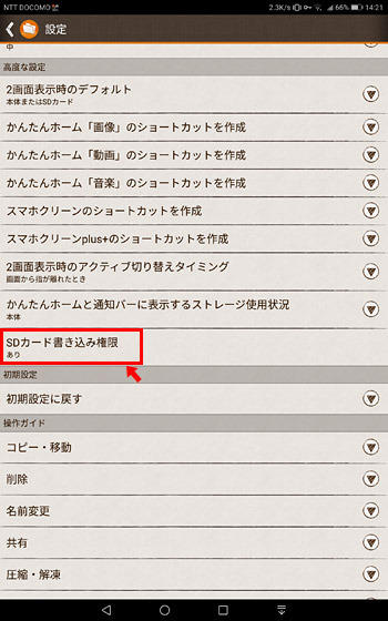 「SDカード書き込み権限」という項目があるのでタップ