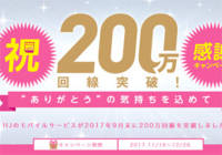 IIJmioが200万回線突破。長期利用者への特典やプレゼントキャンペーン開始