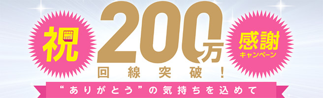 IIJmioが200万回線突破。長期利用者への特典やプレゼントキャンペーン開始