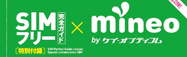 mineo 紹介キャンペーン併用可！2017年11月発売の家電批評 付録がお得