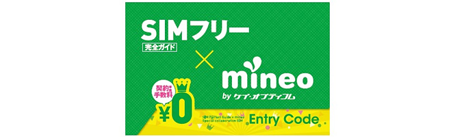 mineoの特別付録の内容