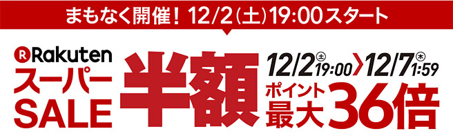 【楽天モバイル】楽天スーパーセールでスマホが安い！2017年12月2日～