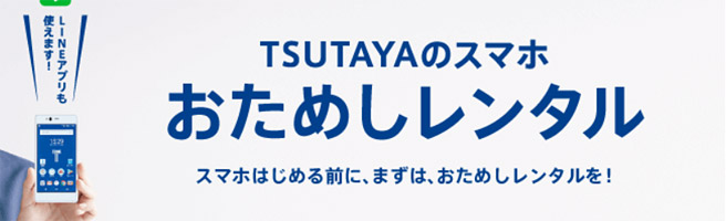 トーンモバイルがお試しレンタルを開始。速度やIP電話なども使って試せる