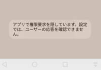 「アプリで権限要求を隠しています。」と表示され、アプリが使えない場合の対処法