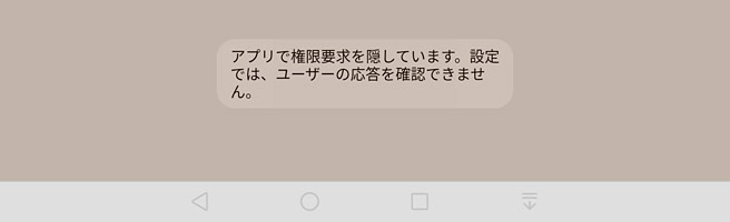 「アプリで権限要求を隠しています。」と表示され、アプリが使えない場合の対処法