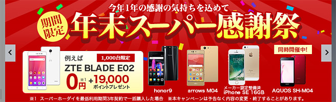 iPhone SEが200台限定で0円。楽天モバイルの「年末スーパー感謝祭」