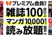 ソフトバンクやワイモバイルユーザーは漫画や雑誌が無料で読み放題に！