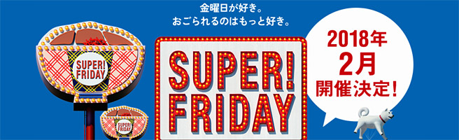 2018年2月の金曜日は行列注意！ソフトバンク スーパーフライデーは吉野家