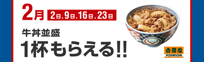 2018年2月の毎週金曜日は吉野家の牛丼並盛が1杯無料