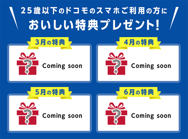 3月～6月の期間限定特典