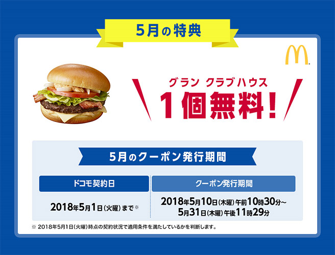 5月の特典は、マクドナルドの「グラン　クラブ ハウス（490円相当）」が1個無料