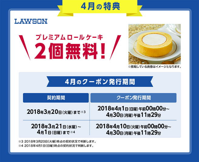 4月の特典は、ローソンの「プレミアムロールケーキ（2個で300円相当）」が2個無料