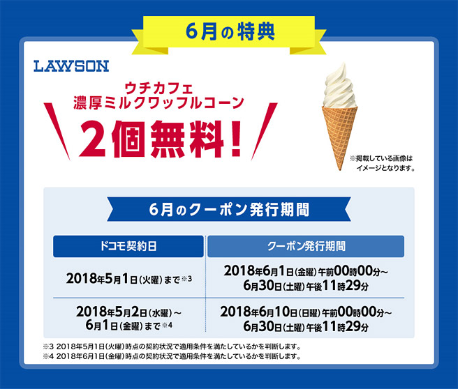 6月の特典は、ローソンの「ウチカフェ　濃厚ミルクワッフルコーン（2個で402円相当）」が2個無料