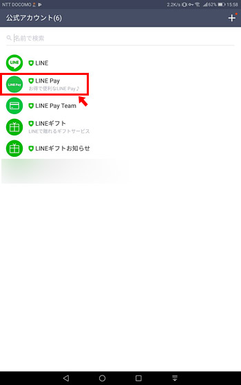 「友だち一覧」の「公式アカウント」を開き「LINE Pay」をタップ