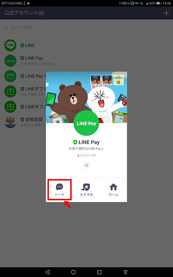 「LINE Pay」のウィンドウが開きますので「トーク」をタップ