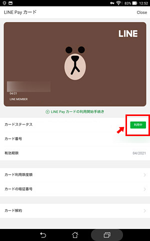 「カードステータス」の項目の「利用中」と書かれているボタンをタップ
