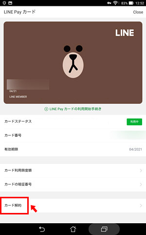 下の方に「カード解約」ボタンがありますのでタップ