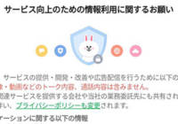 LINEがアップデートで個人情報収集開始。提供したくないなら設定変更を！