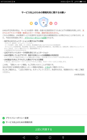 LINEの「サービス向上のための情報利用に関するお願い」