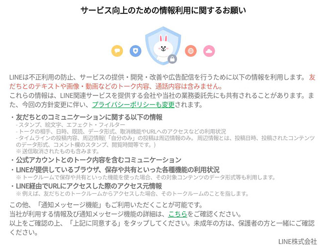 LINEの「サービス向上のための情報利用に関するお願い」拡大