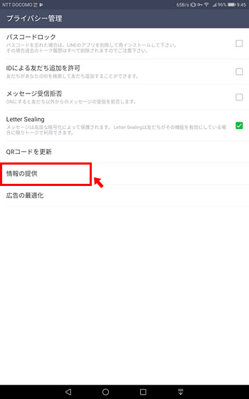 そして「情報の提供」をタップ