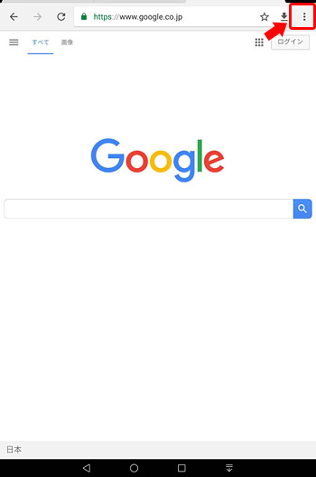 Chromeの画面右上にある「メニュー」をタップ