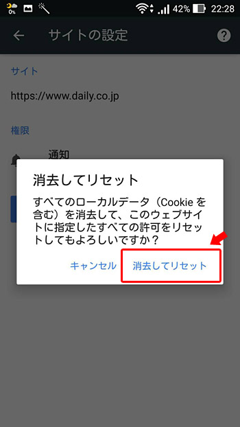 プッシュ通知を停止したい場合には「消去してリセット」をタップ