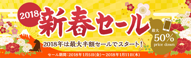 NifMoでは最大半額の「新春セール」