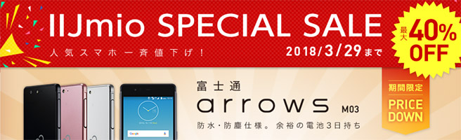 IIJmioでは最大40％OFFの「スペシャルセール」