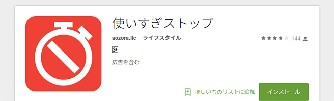 アプリの時間制限や時間帯を制限できるAndroidアプリ「使いすぎストップ」