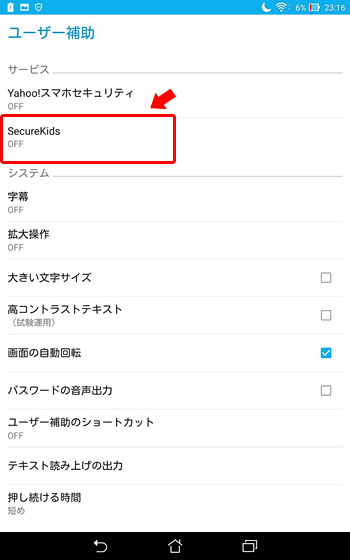 「サービス」の項目で「SecureKids」をタップ